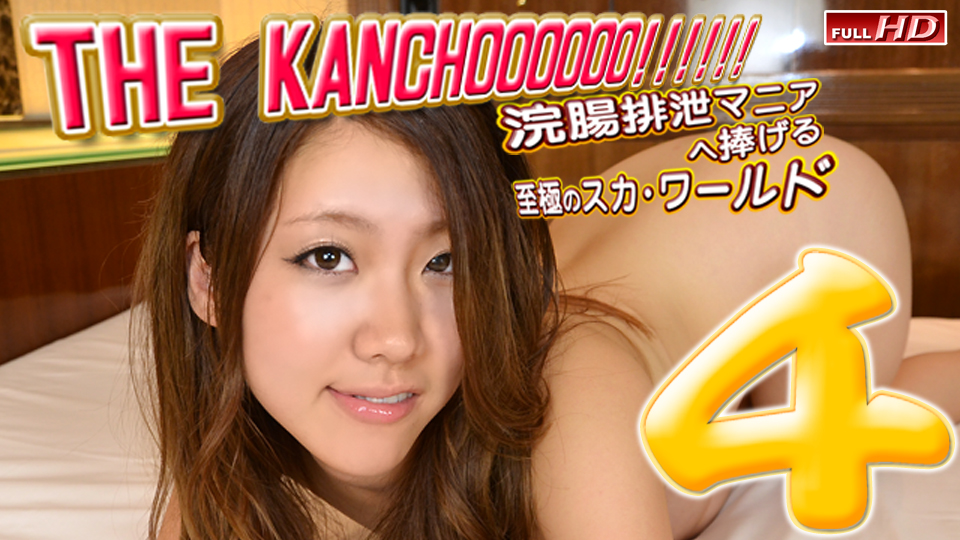 おすすめ真央　他,THE KANCHOOOOOO!!!!!!　スペシャルエディション4 