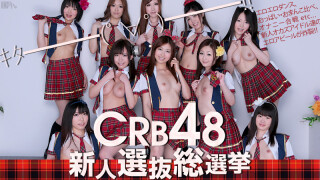 CRB48 新人選抜総選挙